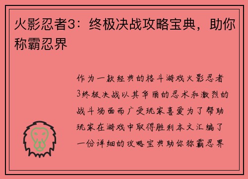 火影忍者3：终极决战攻略宝典，助你称霸忍界