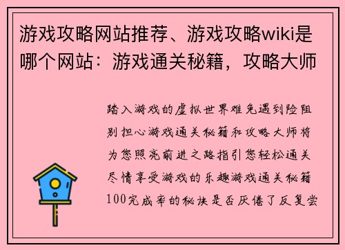 游戏攻略网站推荐、游戏攻略wiki是哪个网站：游戏通关秘籍，攻略大师推荐指南