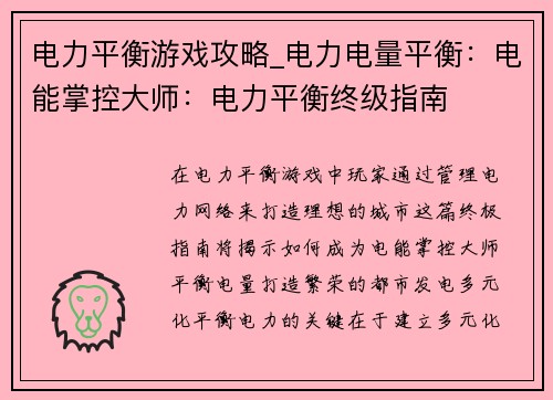 电力平衡游戏攻略_电力电量平衡：电能掌控大师：电力平衡终级指南