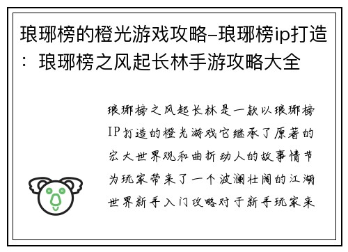 琅琊榜的橙光游戏攻略-琅琊榜ip打造：琅琊榜之风起长林手游攻略大全