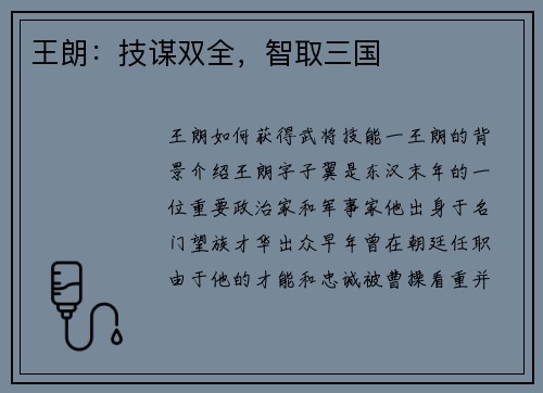 王朗：技谋双全，智取三国