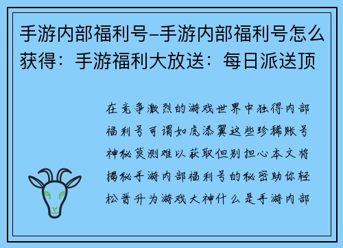 手游内部福利号-手游内部福利号怎么获得：手游福利大放送：每日派送顶级账号