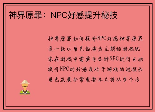 神界原罪：NPC好感提升秘技
