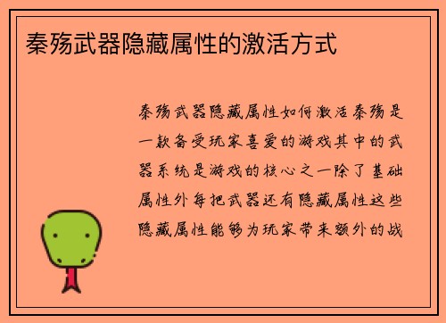 秦殇武器隐藏属性的激活方式