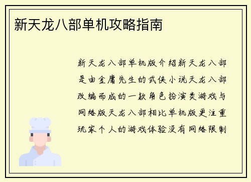 新天龙八部单机攻略指南