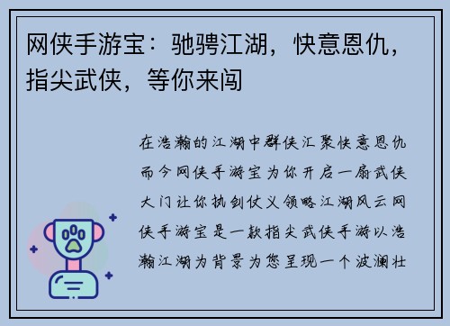网侠手游宝：驰骋江湖，快意恩仇，指尖武侠，等你来闯