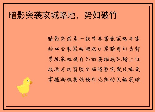 暗影突袭攻城略地，势如破竹