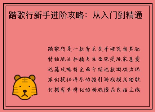 踏歌行新手进阶攻略：从入门到精通