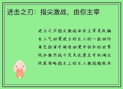 进击之刃：指尖激战，由你主宰