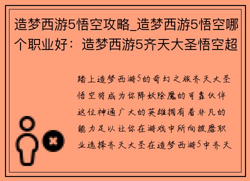 造梦西游5悟空攻略_造梦西游5悟空哪个职业好：造梦西游5齐天大圣悟空超强攻略：降妖除魔，无所不能