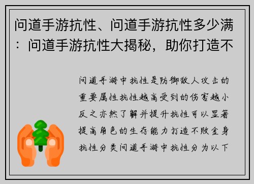 问道手游抗性、问道手游抗性多少满：问道手游抗性大揭秘，助你打造不败金身