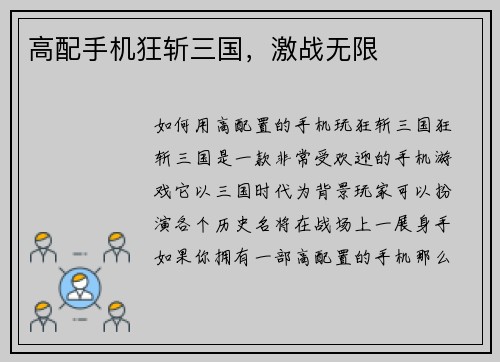 高配手机狂斩三国，激战无限