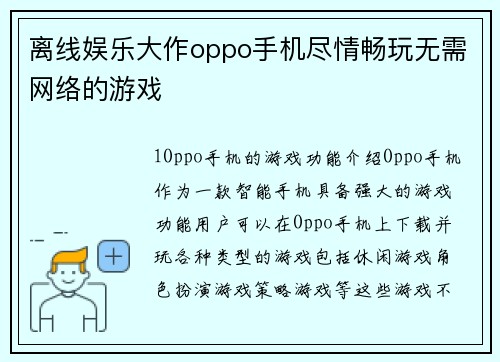 离线娱乐大作oppo手机尽情畅玩无需网络的游戏