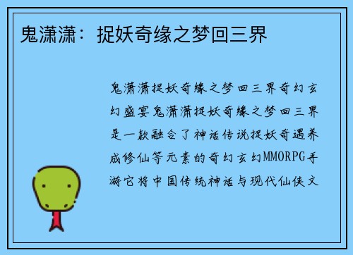 鬼潇潇：捉妖奇缘之梦回三界