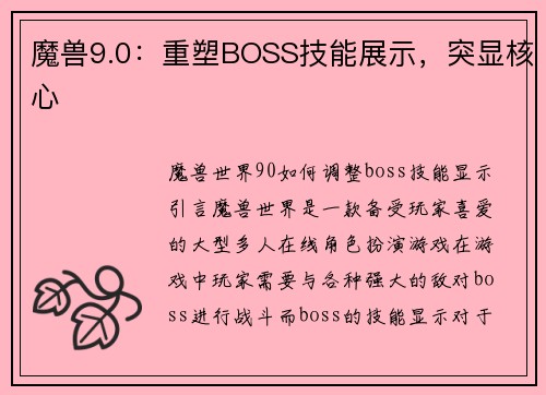 魔兽9.0：重塑BOSS技能展示，突显核心