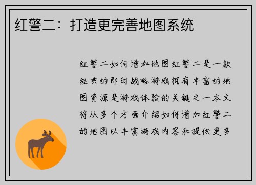 红警二：打造更完善地图系统