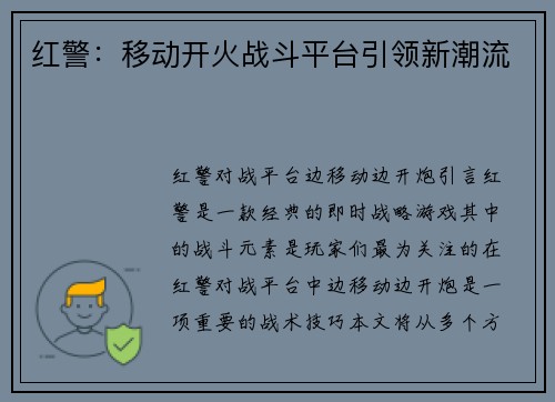 红警：移动开火战斗平台引领新潮流