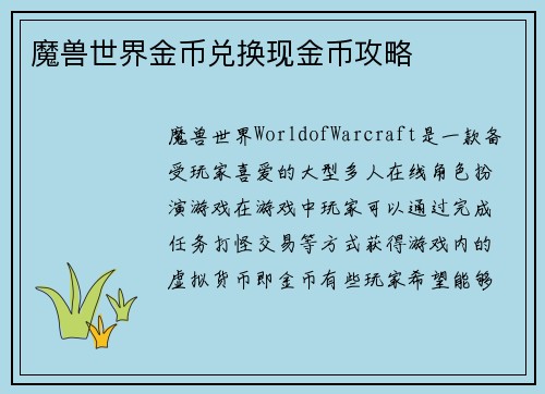 魔兽世界金币兑换现金币攻略