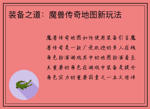 装备之道：魔兽传奇地图新玩法