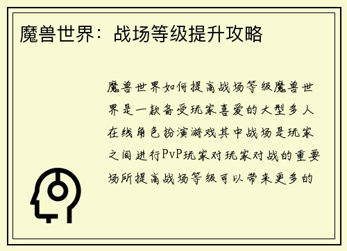 魔兽世界：战场等级提升攻略