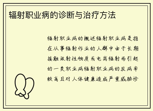 辐射职业病的诊断与治疗方法