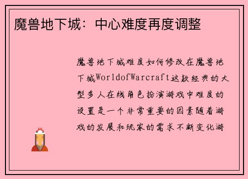 魔兽地下城：中心难度再度调整