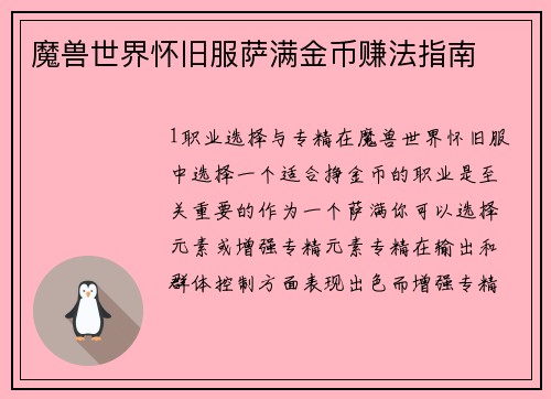 魔兽世界怀旧服萨满金币赚法指南