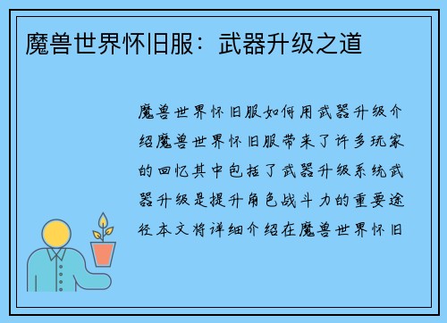 魔兽世界怀旧服：武器升级之道