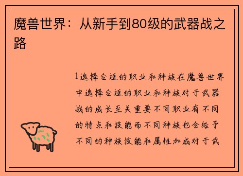 魔兽世界：从新手到80级的武器战之路