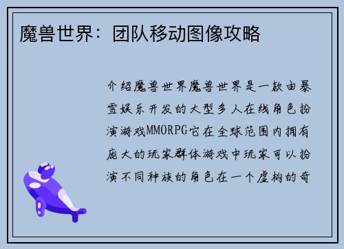 魔兽世界：团队移动图像攻略