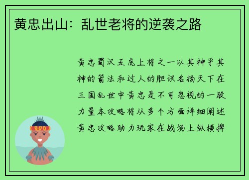 黄忠出山：乱世老将的逆袭之路