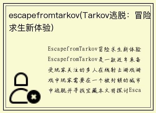 escapefromtarkov(Tarkov逃脱：冒险求生新体验)