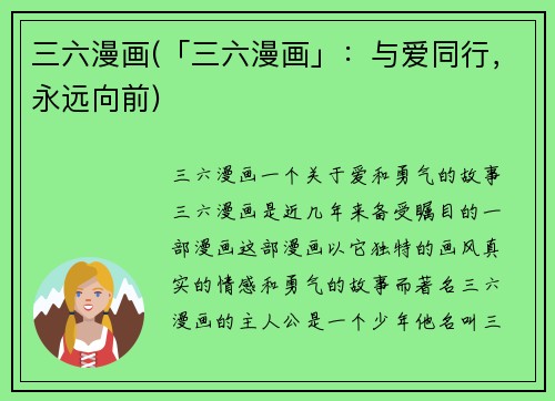 三六漫画(「三六漫画」：与爱同行，永远向前)