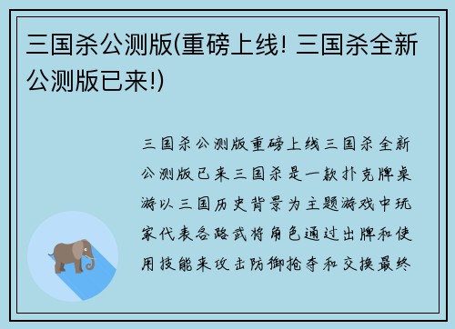 三国杀公测版(重磅上线! 三国杀全新公测版已来!)