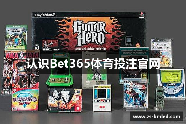 认识Bet365体育投注官网